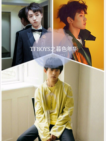 TFBOYS之暮色年華