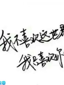 这个世界对我不太好呢