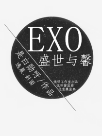 EXO之盛世与馨