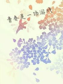 青春是一場(chǎng)游戲
