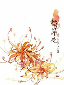 彼岸花開(kāi)的命運(yùn)