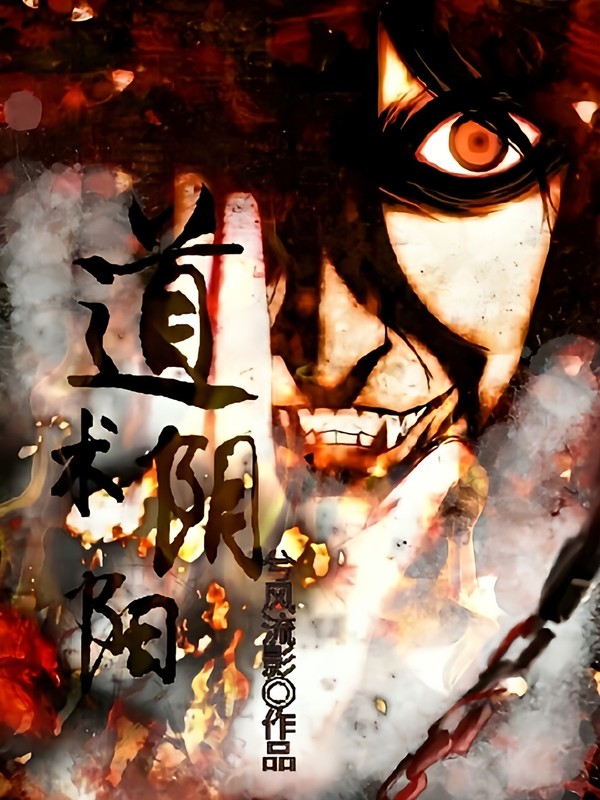 道术阴阳