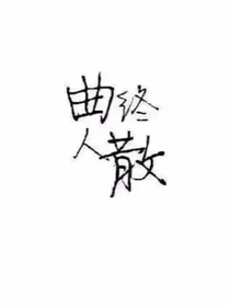 鹿晗，你我就像這曲子一樣吧，曲終人散