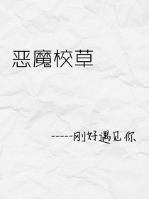 恶魔少爷-刚好遇见你