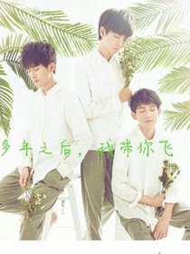 多年之后我带你飞
