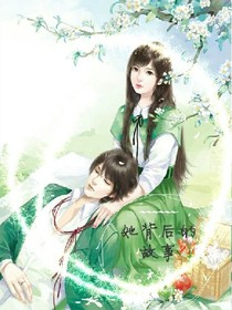 她背后的故事