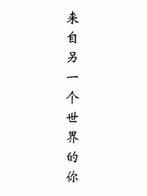 来另一个世界的你