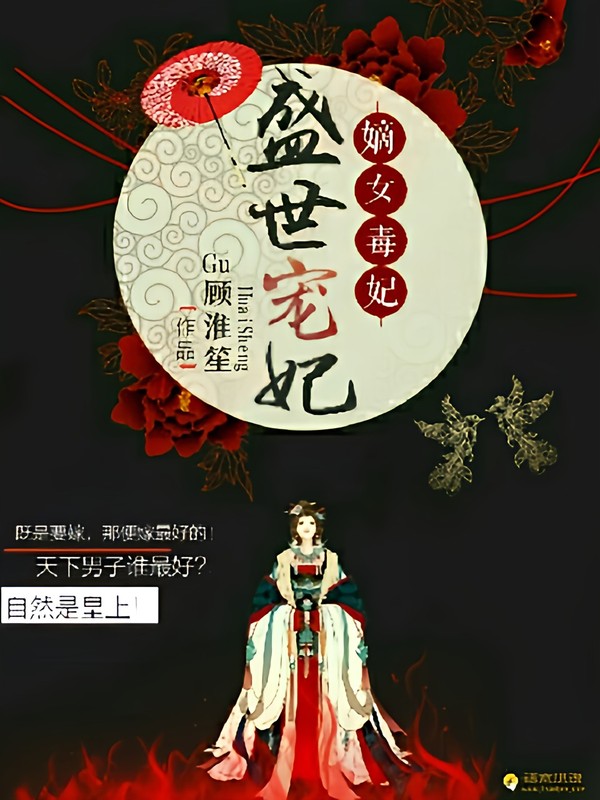 嫡女毒妃;盛世宠妃