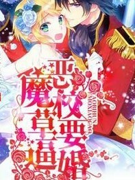恶魔要逼婚:丫头，你是我的！