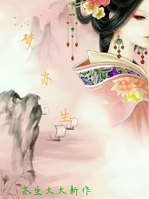 梦亦生