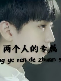 两个人的专属