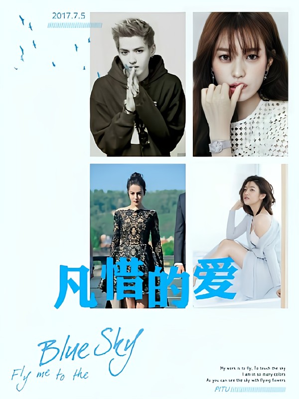 凡惜的爱
