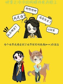 快穿之冷冷的狗粮拍在我脸上
