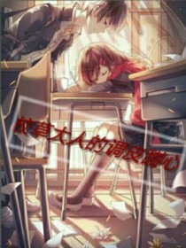 校草大人的調(diào)皮甜心