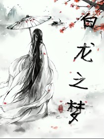 白龙之梦