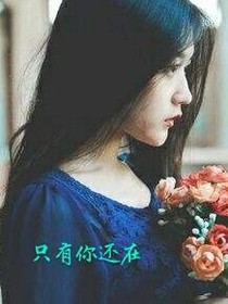 只有你还在