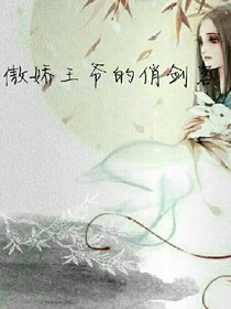 傲娇王爷的俏剑客