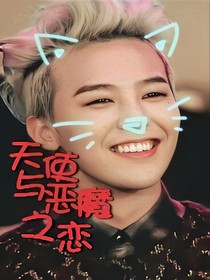 天使与恶魔之恋
