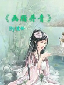 画脂丹青