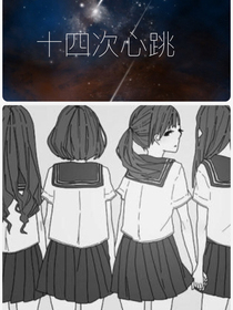 十四次心跳
