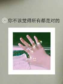 不該覺得所有都是對(duì)的