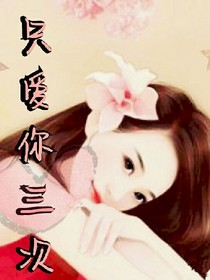 只爱你三次