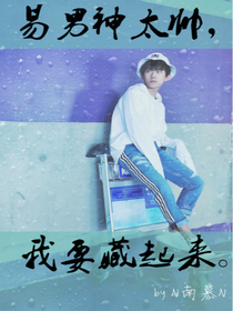 易男神太帅，我要藏起来