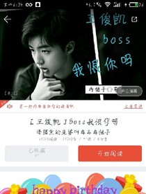 王俊凯boss我恨你吗