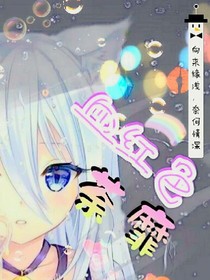 血红色荼靡