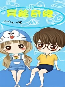 異能奇緣