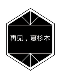 再見(jiàn)，夏杉木