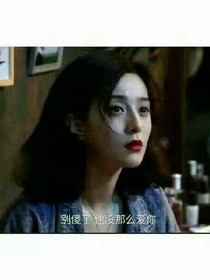 別傻了，他沒那么愛你