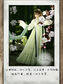 浮世未歇