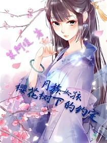 月族女孩:櫻花樹下的約定