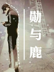 勛與鹿