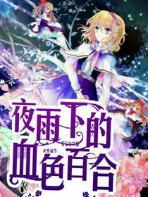 夜雨下的血色百合——d697