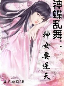 神蝶亂舞：神女要逆天