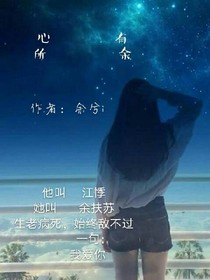 心有所余