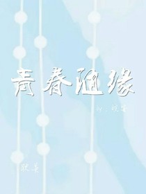 青春随缘
