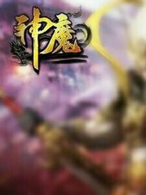 神魔之途