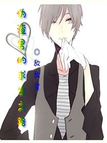 偽渣男的求生之路
