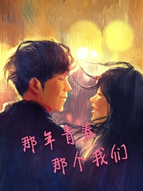 那年青春，那个我们