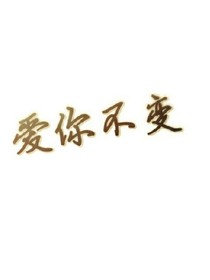 爱你永不变