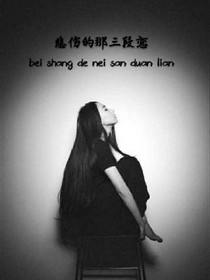 悲伤的那三段恋