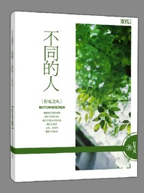 不同的人