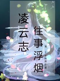 凌云之往事浮烟