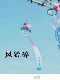 风铃碎