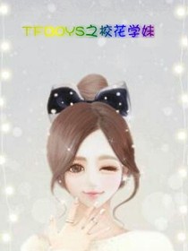 TFBOYS之校花学妹