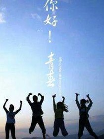 你好！青春！