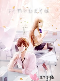 下个路口换我等你